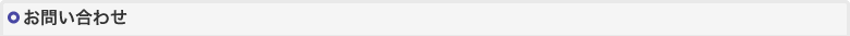 お問い合わせ