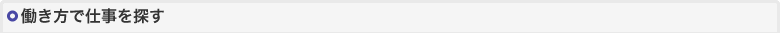 働き方で仕事を探す