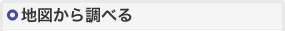 地図から調べる