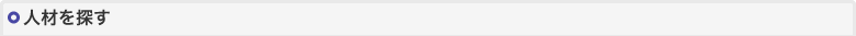 人材を探す