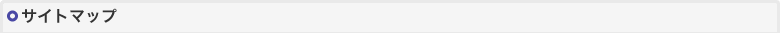 サイトマップ
