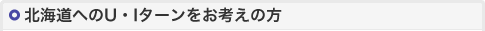 北海道へのU・Iターンをお考えの方
