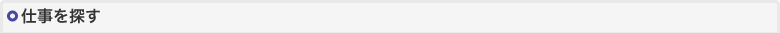 仕事を探す