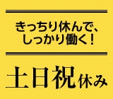 【土日祝休み・日勤】機器製品の検査スタッフ！車無しでの通勤！定時退社♪